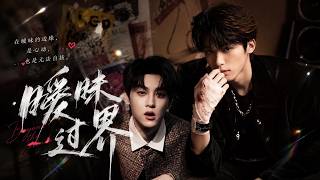 【2026 BL电影】《暧昧过界》丨完整版丨中英文字幕丨耽美丨同志丨boyslove screenshot 1