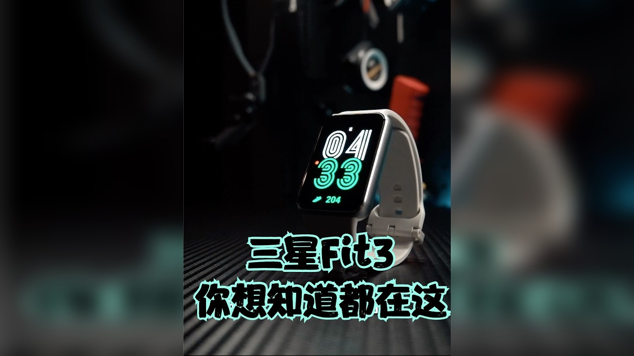 「开箱」三星Fit3你想知道的都在这 - 没有NFC就不值得购买吗？