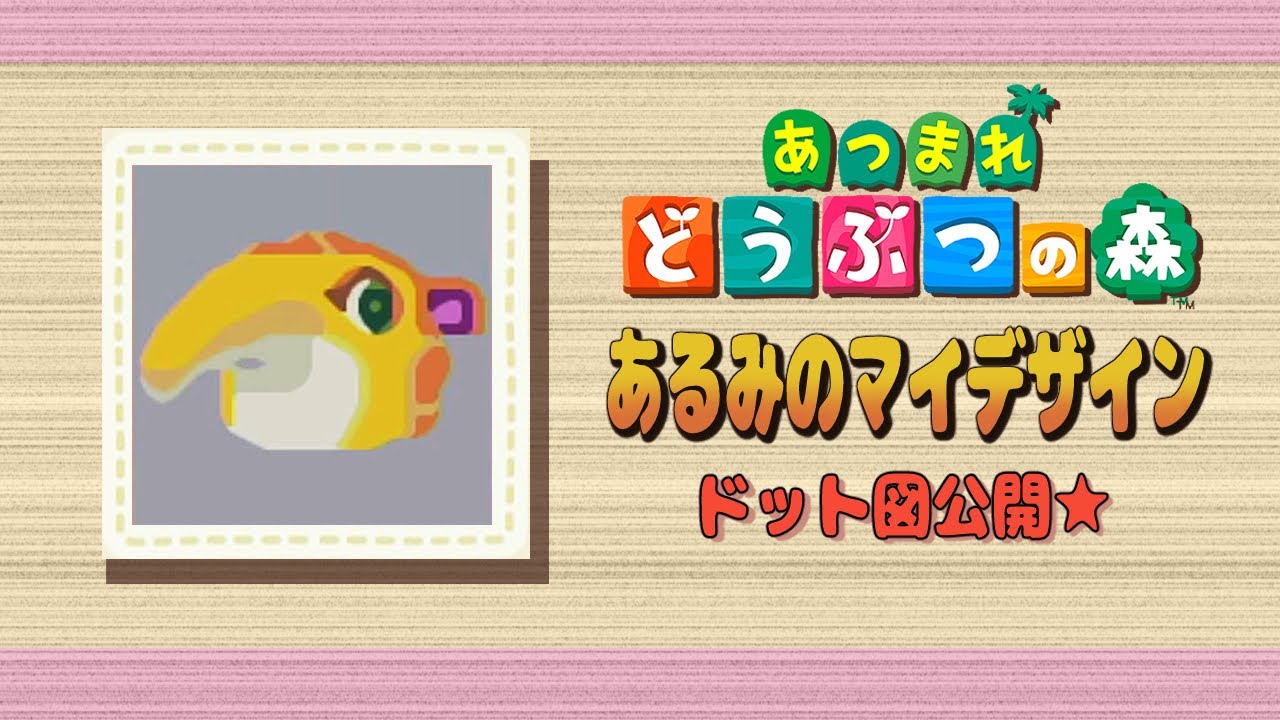 あつ森】あるみのマイデザイン☆ドット図公開【マイデザイン】 - YouTube