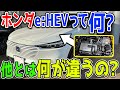 ホンダのハイブリッド「e:HEV」って何者？過去のホンダのハイブリッドや、他社のハイブリッドとは何が違うの…？