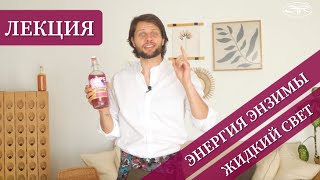 Ваша Энергия = Энзим! Коротко и Ясно!