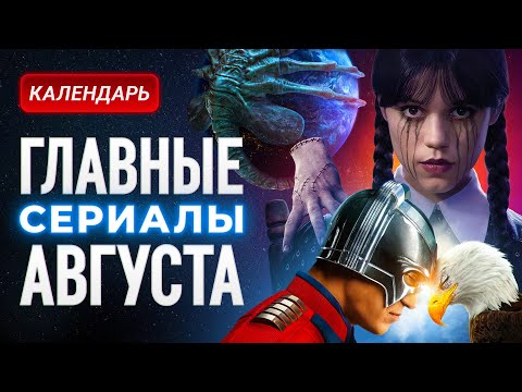 Главные сериалы августа 2025: Митротворец, Уэнсдей, Чужой: Земля
