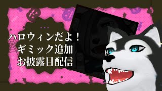 【 #新人VTuber 】ハロウィンなので配信ギミック追加する✌【 #ケモノVTuber 】