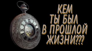 Кем ты был в ПРОШЛОЙ ЖИЗНИ? Психологический тест.