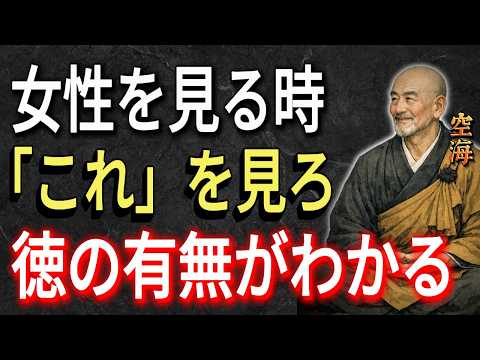 【空海の教え】女性を見る時「これ」を見ろ　徳の有無がわかる
