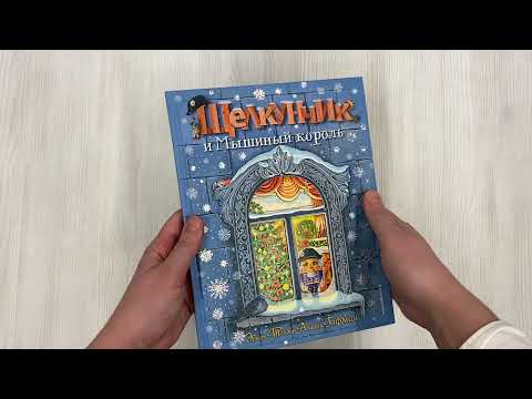 Щелкунчик и Мышиный король (ил. А. Басюбиной)