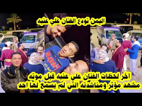 عاجل اخر لحظات الفنان علي عنبه قبل وفاته مشهد مؤثر ومناشدته التي لم يسمع لها احد اليمن