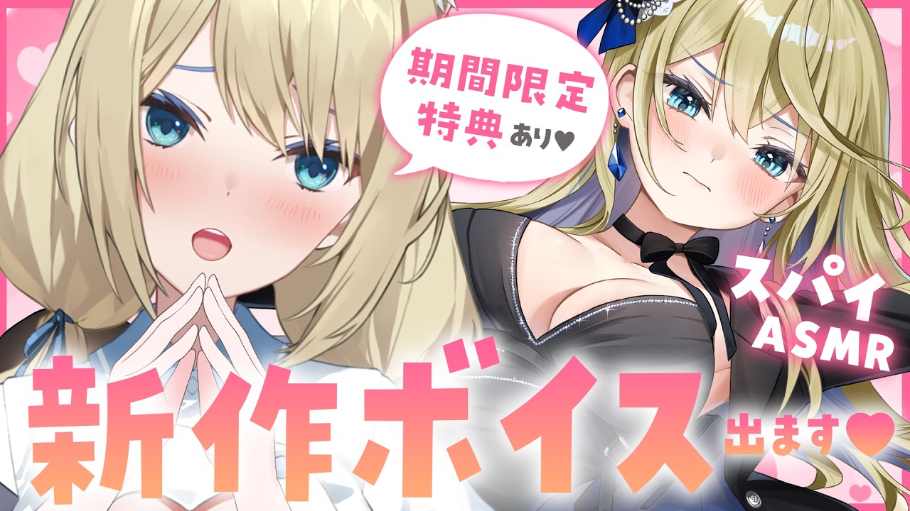 🔴【販売見守り】スパイASMRボイスの販売開始を見守ります💗※期間限定特典あるので見逃さないでね…！【真名瀬ゆあ/Vtuber】