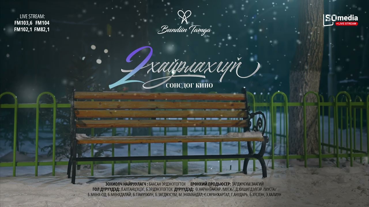 Bundiin Tamga - Hoyr hairlahgui Audio Movie