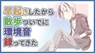音フェチ中学生が早起きしたから散歩ついでに環境音録ってきた【お出掛けバイノーラルテスト】