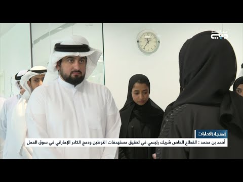 أخبار الإمارات أحمد بن محمد يزور مجموعة الفطيم ويلتقي أعضاء مجلس تنمية الموارد البشرية الإماراتية