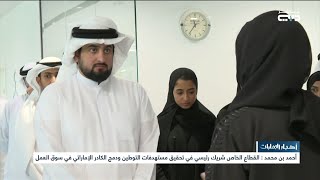 أخبار الإمارات | أحمد بن محمد يزور مجموعة الفطيم ويلتقي أعضاء مجلس تنمية الموارد البشرية الإماراتية