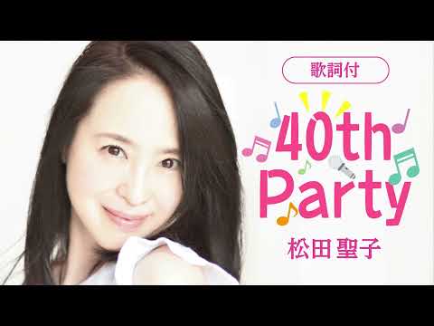 【歌詞付】40th Party　松田聖子