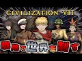 あの男が帰ってきた!? 戦略で世界を制す 『シドマイヤーズ シヴィライゼーションVII』#civ7