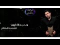 برومو اغنية عودك مكهربني من البوم قلوبكم محتاجة صيانة غناء تيم جولد بلاك برومو اغنية عودك مكهربني من البوم قلوبكم محتاجة صيانة غناء تيم جولد بلاك