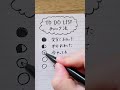 やることリストが劇的に見やすくなるチェックの付け方