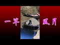一竿風月