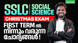 SSLC Christmas Exam: Social Science | First Term ൽ നിന്നും വരുന്ന ചോദ്യങ്ങൾ | Xylem SSLC