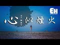 陳壹千 心似煙火 我們的心像煙火 一朵連結著一朵 動態歌詞Lyrics 陳壹千 心似煙火 我們的心像煙火 一朵連結著一朵 動態歌詞Lyrics