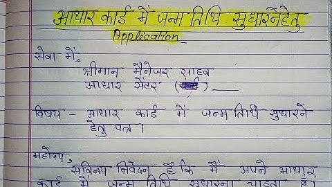 आधार कार्ड में जन्मतिथि सुधारने के लिए आवेदन ||Aadhar Me date of birth sudharne ke liye application