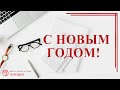 С наступающим Новым Годом ! / записи Нарколога