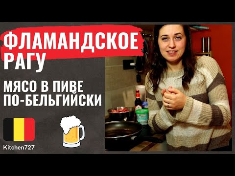 Фламандское рагу - Бельгийская кухня. Рецепты Kitchen727.