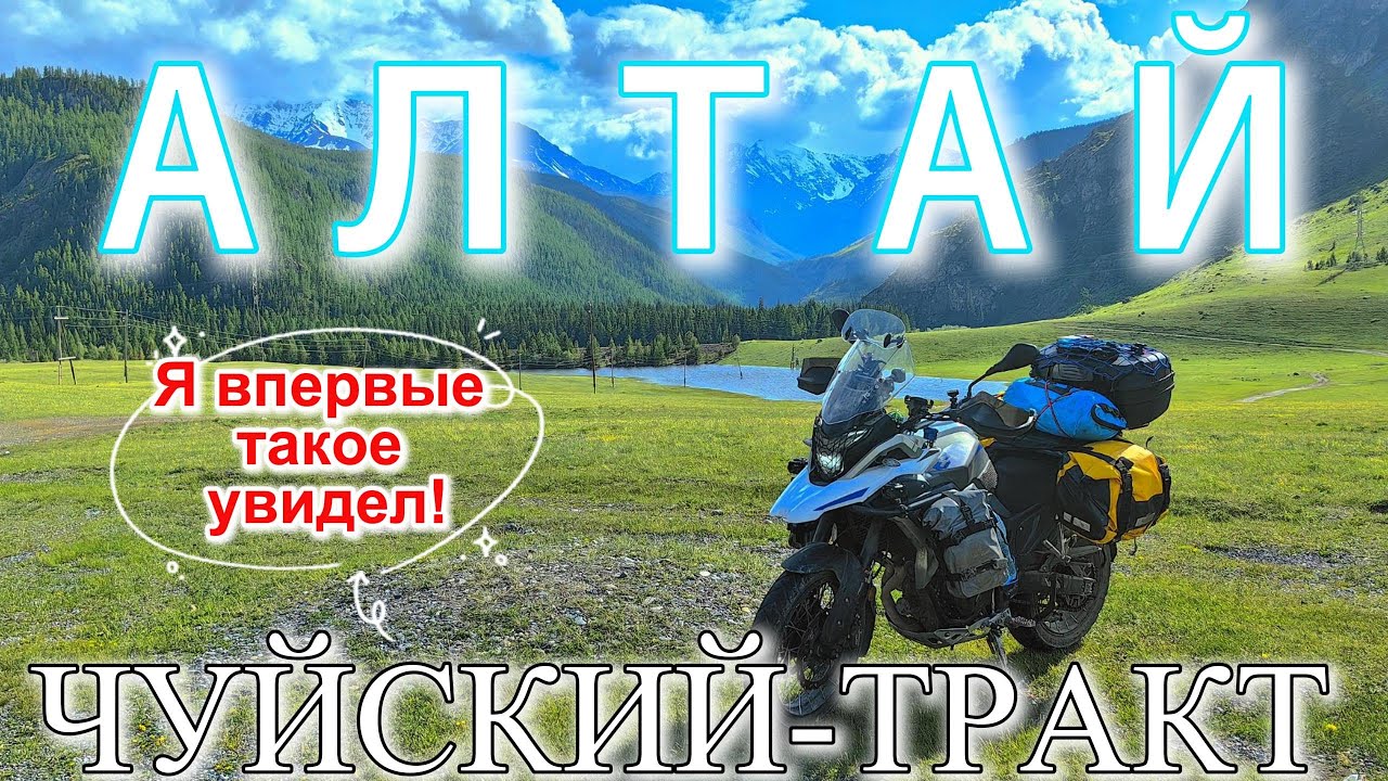 Горный АЛТАЙ, Чуйский тракт, Мотопутешествие из России в Монголию, часть 3