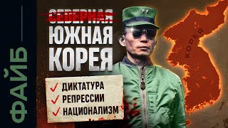 Почему Южная Корея Так Похожа На Кндр | Файб