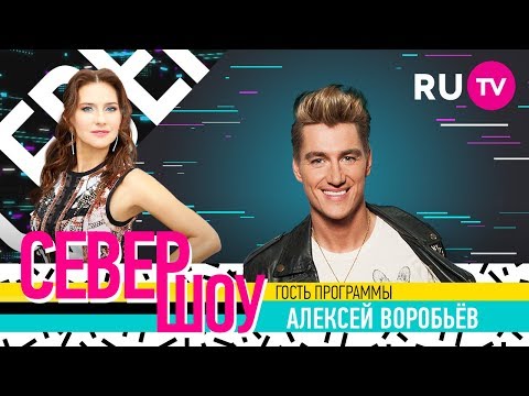 Север Шоу. Алексей Воробьёв