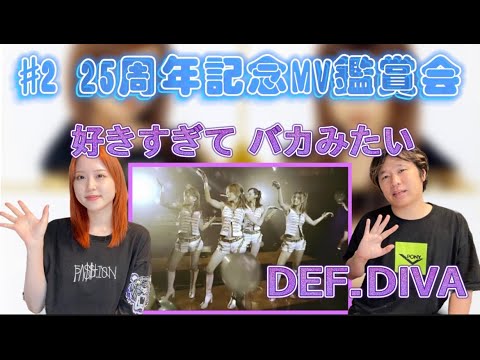 【ハロプロ】25周年記念MV鑑賞会【DEF DIVA】#リアクション動画