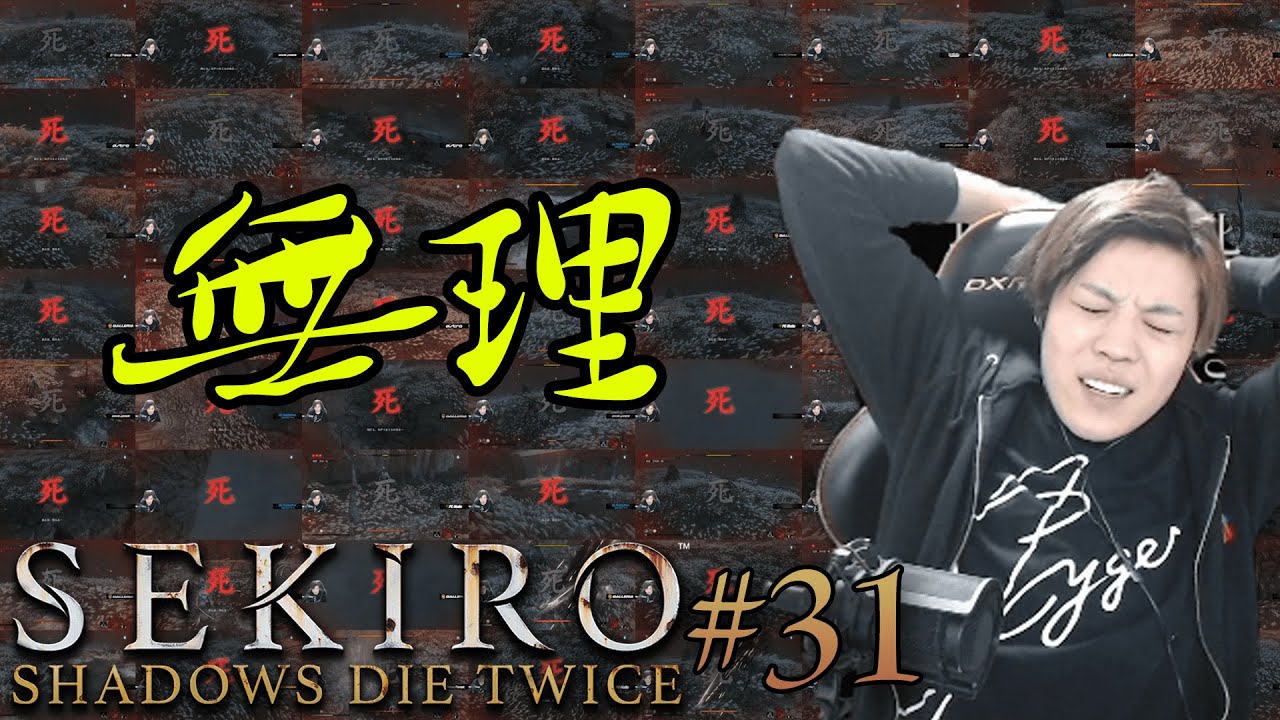 【SEKIRO】#31 ラスボスを目前にし、迷い敗れる高橋くんをお楽しみください。