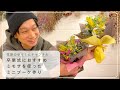 ミモザを使ったミニブーケ作り　ラッピングも解説