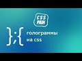Голограммы на чистом CSS: без JavaScript, без шейдеров | CSS Боль