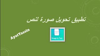 تطبيق تحويل صورة لنص | تطبيق image to text