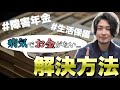 【病気で働けない...】お金がない時に頼れる制度5選【後編】
