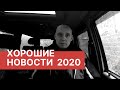Хорошие новости 2020 | Возрождённый СССР Сегодня