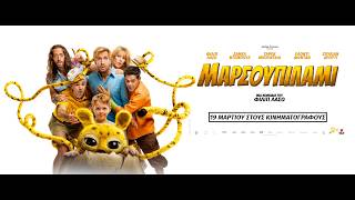 ΜΑΡΣΟΥΠΙΛΑΜΙ (Marsupilami) - trailer (μεταγλ)