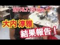 【ボクシング】大内淳雅 2015.7.12 sun 結果報告 【ボクシング】大内淳雅 2015.7.12 sun 結果報告
