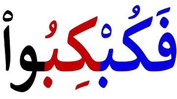 تعلم قراءة كلمات صعبة من القرآن الكريم - تعلم اللغة العربية للمبتدئين من الصفر