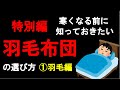 【8分】特別編　羽毛布団の選び方①　（羽毛の種類編）