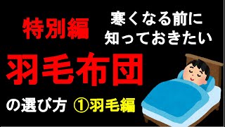 【8分】特別編　羽毛布団の選び方①　（羽毛の種類編）