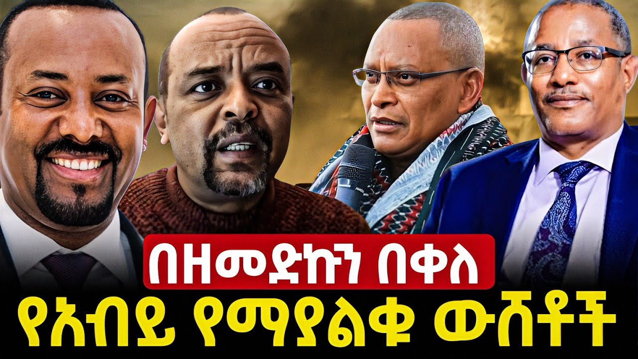 የማያልቁ የአብይ አህመድ ውሸቶች - በዘመድኩን በቀለ #ethiopiannews