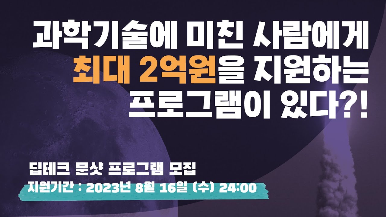 [Deeptech Moonshot Program] 딥테크문샷 프로그램 소개