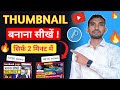 Thumbnail kaise banaen | Thumbnail kaise banaye | How to make a thumbnail for youtube videos