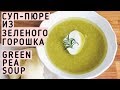 🍴 Green Pea Soup | Healthy Recipe | Суп-пюре Из Зеленого Горошка | StacycoTV