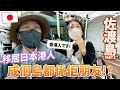 🔥移民日本的香港人！超級陽光性格，成個島都是她的朋友？！港人海外奮鬥記佐渡島篇 Part 2