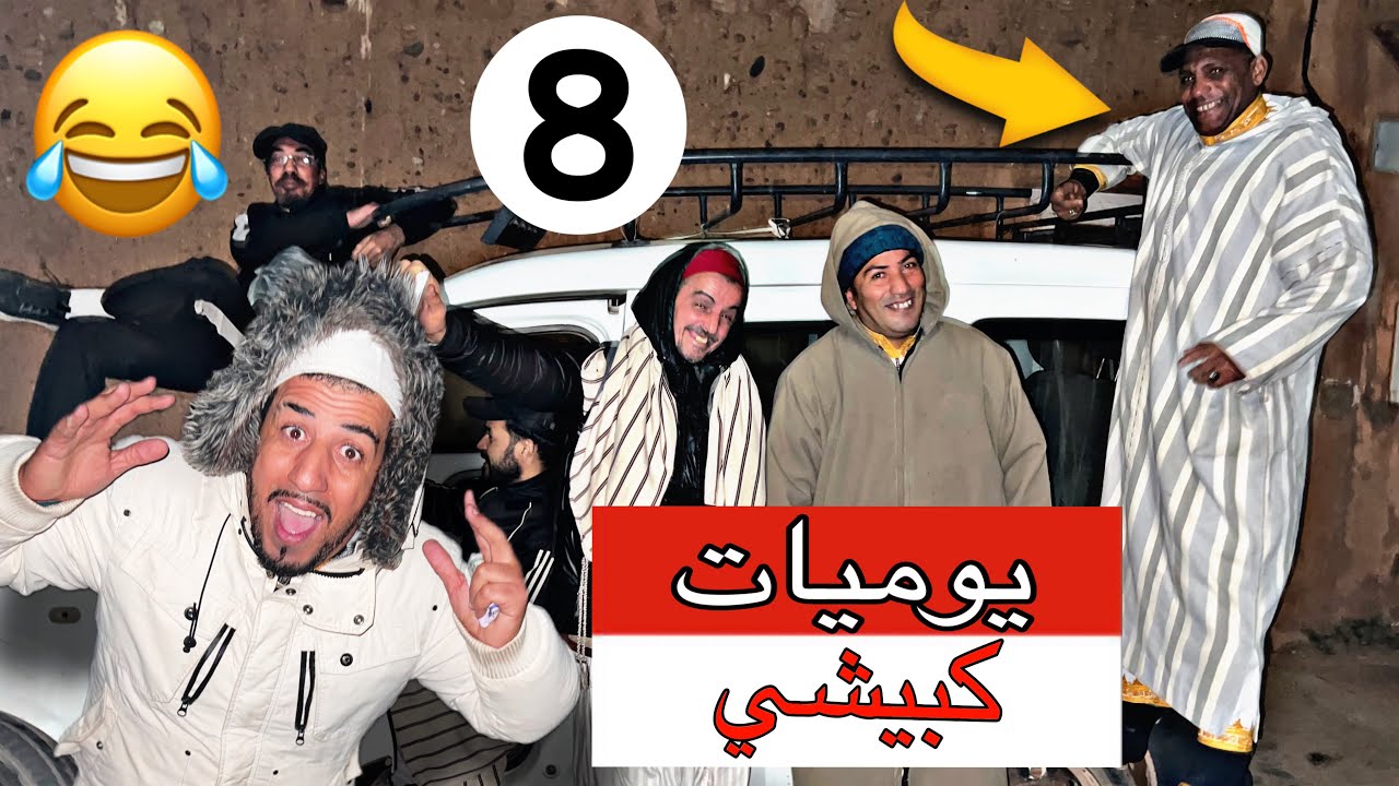 يوميات كبيشي أو العزاوي 😂وليلة وشمن ليلة 🌙 فؤاد تعصب علينا😡حسن أو عبد الرحيم 🔥تخاصمو لينا 🤛🏻🥴😵‍💫🤜🏻هه