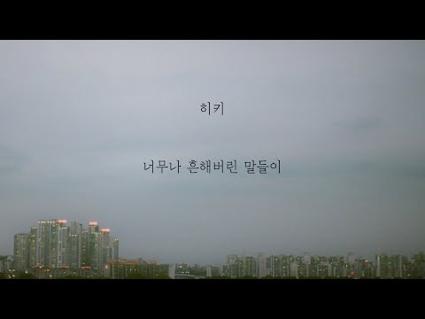 히키 - 너무나 흔해버린 말들이 [가사]