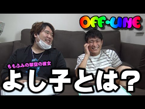 【オフライン】よし子の意外過ぎる真実ｗｗｗ
