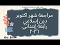 مراجعة امتحان شهر أكتوبر دين إسلامي الصف الرابع حل مذكرة الأستاذ سمير الغريب ٢٠٢٦ المنهج الجديد 